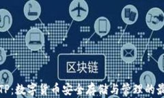 冷钱包TP：数字货币安全存