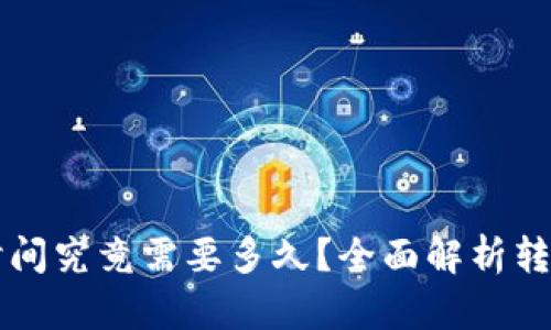 以太坊钱包转币时间究竟需要多久？全面解析转账速度和影响因素