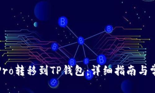 如何将货币Pro转移到TP钱包：详细指南与常见问题解答