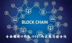 全面解析M钱包：USDT的使用