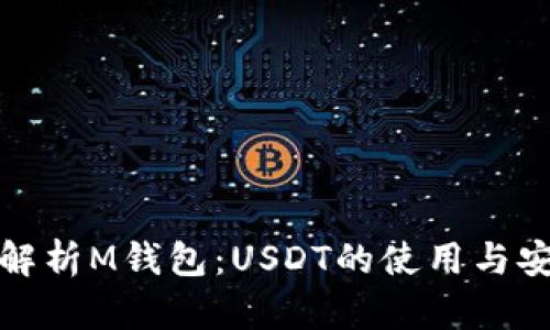 全面解析M钱包：USDT的使用与安全性