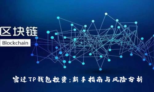 宿迁TP钱包投资：新手指南与风险分析