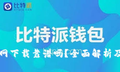 TP钱包官网下载靠谱吗？全面解析及使用指南