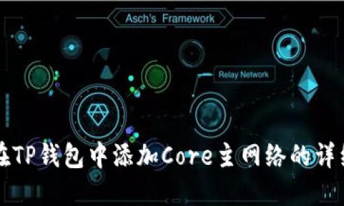 如何在TP钱包中添加Core主网络的详细指南