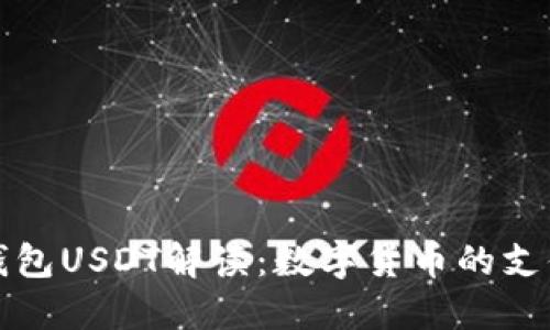 虚拟钱包USDT解读：数字货币的支付革命