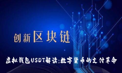 虚拟钱包USDT解读：数字货币的支付革命