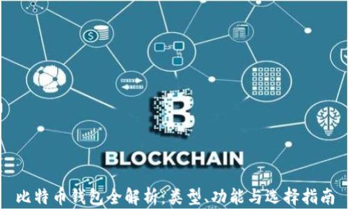 
比特币钱包全解析：类型、功能与选择指南