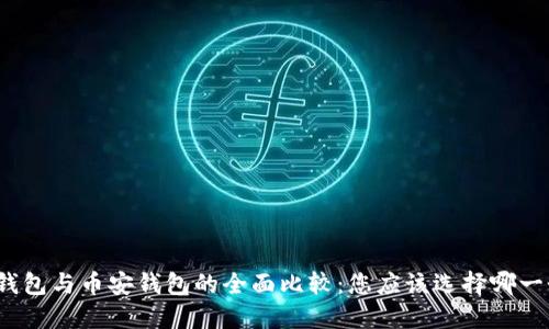 TP钱包与币安钱包的全面比较：您应该选择哪一个？