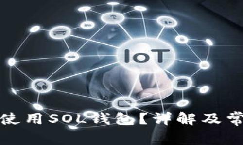 如何找到和使用SOL钱包？详解及常见问题解答