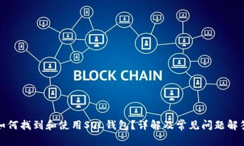 如何找到和使用SOL钱包？详解及常见问题解答