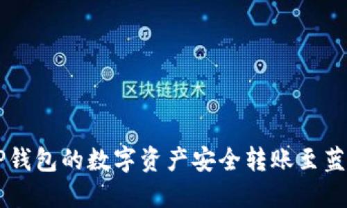 如何将TP钱包的数字资产安全转账至蓝贝壳平台