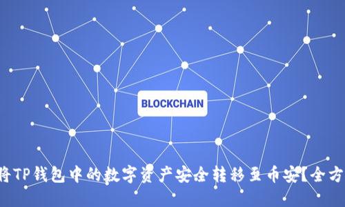  如何将TP钱包中的数字资产安全转移至币安？全方位指南