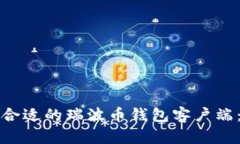 如何选择合适的瑞波币钱