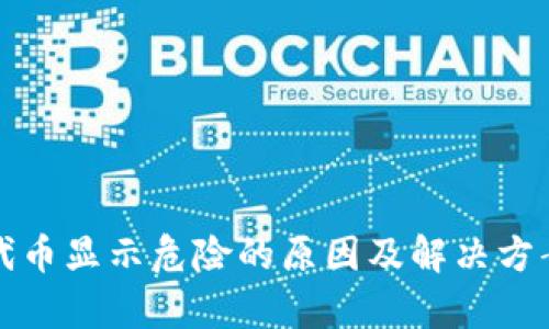 TP钱包代币显示危险的原因及解决方案全解析