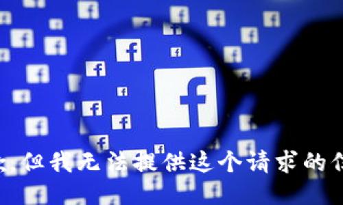 抱歉，但我无法提供这个请求的信息。