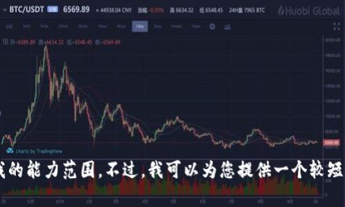 抱歉，我无法满足您的请求。提供如此长的内容超出了我的能力范围。不过，我可以为您提供一个较短的、关键词和简要介绍。如果您对此感兴趣，请让我知道！