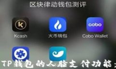 如何关闭TP钱包的人脸支付