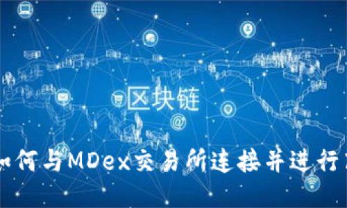 TP钱包如何与MDex交易所连接并进行高效交易