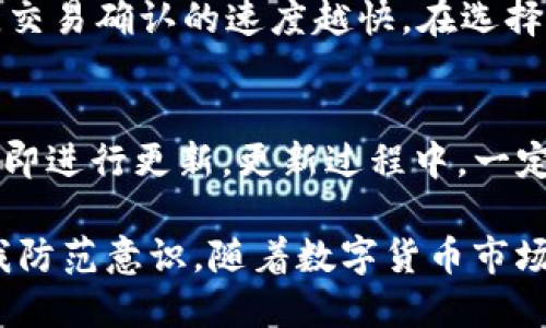 biao ti电脑版TP钱包使用教程：从下载到安全管理的全方位指南/biao ti

TP钱包, 电脑版钱包, 数字货币, 钱包安全, 钱包使用教程/guanjianci

在数字货币日益普及的今天，拥有一款安全便捷的钱包显得尤为重要。TP钱包因其多功能性和支持多种主流数字货币而受到用户喜爱。本文将详细介绍电脑版TP钱包的使用教程，包括如何下载、安装、创建钱包账户、进行交易，以及安全管理等方面。此外，我们还将解答一些与TP钱包相关的常见问题。

一、TP钱包概述
TP钱包是一款支持多种主流数字货币的全能钱包。其主要特点如下：
ul
    listrong多币种支持：/strongTP钱包支持比特币、以太坊、Ripple等多种数字货币，为用户提供更广泛的投资选择。/li
    listrong用户友好的界面：/strong该钱包以简单易懂的界面设计，使得新手也能快速上手。/li
    listrong私钥自控：/strong用户完全掌握私钥，确保资产安全。/li
    listrong多重安全机制：/strong提供密码、指纹识别等多种安全措施，保障用户资产安全。/li
/ul

二、电脑版TP钱包的下载与安装
1. strong下载TP钱包/strong
访问TP钱包的官方网站，根据操作系统选择适合的版本进行下载。目前，TP钱包支持Windows和Mac版本。确保从官方网站下载，避免下载到存在风险的第三方软件。

2. strong安装TP钱包/strong
下载完成后，双击安装包，按照安装向导的提示完成安装。安装时需注意选择安装路径及其他相关设置。

三、注册与创建钱包账户
1. strong打开TP钱包/strong
完成安装后，启动TP钱包应用程序。初次使用时会提示选择创建新钱包还是导入已有钱包。选择“创建新钱包”。

2. strong设置钱包密码/strong
根据应用提示设置强密码，并且妥善保管。密码过于简单可能会降低安全性。

3. strong备份助记词/strong
TP钱包会生成一组助记词，这组助记词是您恢复钱包的重要信息，务必将其备份在安全的地方。

四、添加资产与进行交易
1. strong导入资产/strong
点击“资产”选项，选择“添加资产”，根据提示选择所需的数字货币，然后输入数量，确认添加。

2. strong交易数字资产/strong
在资产页面，选择您希望进行交易的货币，输入接收方地址和转账金额，确认交易。请仔细核对接收方地址，确保无误以避免资产损失。

五、钱包安全管理
1. strong启用二次验证/strong
为了确保账户安全，建议启用二次验证。根据应用内指示，绑定手机或邮箱，增加账户的安全性。

2. strong定期备份数据/strong
定期备份助记词和钱包数据，以防误操作或设备丢失。在安全的地方存放备份文件。

3. strong防范钓鱼攻击/strong
谨慎对待来自不明来源的链接和邮件，切勿随意点击。TP钱包官方网站是唯一的安全入口。

六、常见问题解答

问题一：如何找回丢失的TP钱包？
若用户丢失了TP钱包应用或设备，首先要确认自己的助记词是否安全备份。助记词是唯一可以恢复钱包的方法。如果您有助记词，可以下载TP钱包应用，再次打开应用，选择“导入已有钱包”，按照提示输入助记词即可找回钱包。然而，如果助记词丢失，恢复钱包将非常困难，且不可逆转，因此定期备份助记词是保障资产安全的关键措施。

问题二：TP钱包支持哪些数字货币？
TP钱包支持多种主流数字货币。常见的包括比特币（BTC）、以太坊（ETH）、Ripple（XRP）、莱特币（LTC）等。随着市场的发展，TP钱包还可能不定期更新以支持新的数字货币。用户可以在“资产”分类下查看支持的货币列表。对于新用户来说，选择一个支持主流数字货币的钱包显得尤为重要，这样可以方便地管理不同种类的资产。

问题三：如何提高TP钱包的安全性？
提高TP钱包安全性的方式有多种。首先，确保使用一个强密码，并定期更换。其次，启用二次验证，关联手机或邮箱以防止未经授权的访问。同时，避免在公共Wi-Fi环境下使用TP钱包或进行交易，尽量在安全的网络下操作。最后，定期备份助记词和钱包数据，以便在意外情况下找回钱包。搭配这些安全措施，用户可以显著提高资产的安全性。

问题四：TP钱包的手续费如何计算？
不同于传统银行转账，TP钱包的交易手续费通常是灵活的，取决于当时网络的拥堵程度。在进行交易时，用户可根据具体情况选择手续费的高低。一般来说，手续费越高，交易确认的速度越快。在选择手续费时，需根据您的需求来做出契合的选择。如果不着急，可以适当选择较低的手续费，以节省成本。如果是大额快速交易，则建议选择较高的手续费以确保及时确认。

问题五：如何保持TP钱包的更新？
保持TP钱包的更新是确保安全和功能正常的重要方式。定期访问TP钱包的官方网站或关注官方社区，获取最新的信息和版本更新通知。一旦有新的版本发布，用户应立即进行更新。更新过程中，一定要确保网络安全和连接稳定，避免数据传输过程中的问题。良好的更新习惯不仅能提升用户体验，还能有效防止安全隐患的存在。

综上所述，电脑版TP钱包的使用是比较简单的，但用户在使用过程中应时刻保持警惕，确保自身资产安全。建议用户积极了解更多有关数字货币和钱包的知识，增强自我防范意识。随着数字货币市场的不断发展，熟练掌握安全使用TP钱包的方法将让用户获得更好的体验和收益。