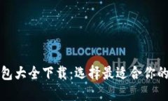 比特币钱包大全下载：选