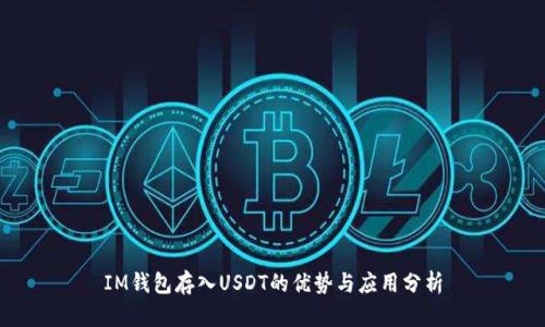 IM钱包存入USDT的优势与应用分析