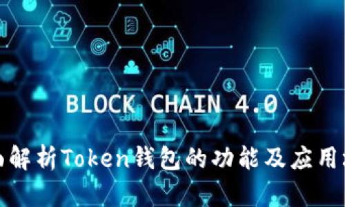 全面解析Token钱包的功能及应用场景