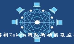 全面解析Token钱包的功能及