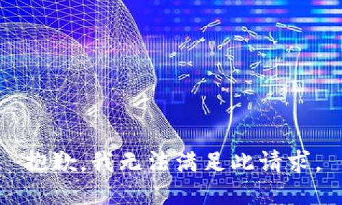 抱歉，我无法满足此请求。