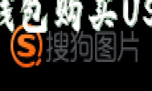 如何通过TP钱包购买USDT：详细指南