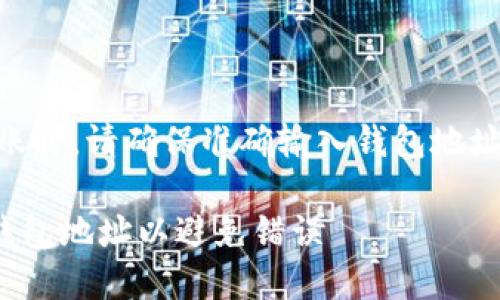 注意： 在进行任何加密货币转账时，请确保准确输入钱包地址。一旦转账完成，资金无法恢复。

USDT转账指南：如何正确输入钱包地址以避免错误