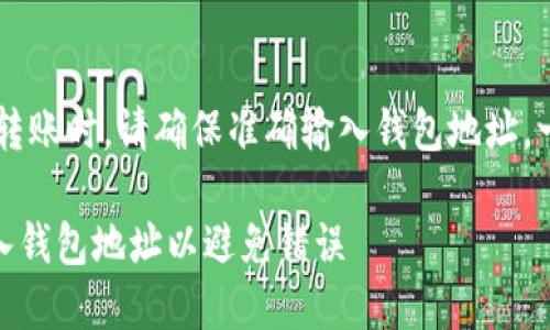 注意： 在进行任何加密货币转账时，请确保准确输入钱包地址。一旦转账完成，资金无法恢复。

USDT转账指南：如何正确输入钱包地址以避免错误