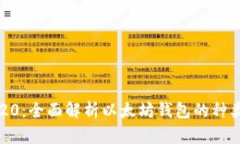 以太坊钱包20：全面解析以