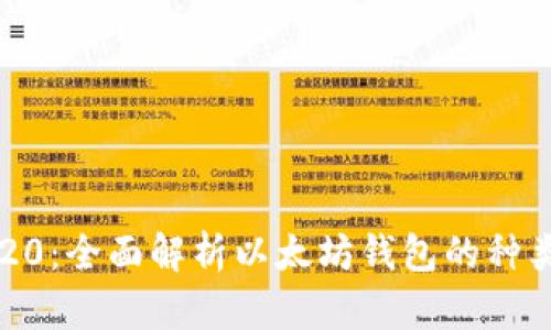 以太坊钱包20：全面解析以太坊钱包的种类及使用指南