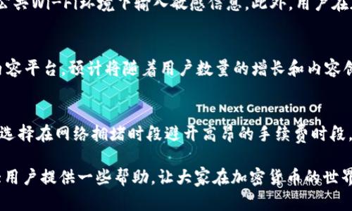   TP钱包中的TRX是真的吗？全方位解读！ / 

 guanjianci TP钱包, TRX, 加密货币, 钱包安全, 区块链技术 /guanjianci 

随着区块链技术的迅猛发展，加密货币的使用逐渐普及，而钱包作为存储和管理这些数字资产的重要工具，受到了越来越多用户的关注。其中，TP钱包因其界面友好、功能齐全而受到不少用户的喜爱。在众多加密货币中，TRX（Tron）这一热门数字货币常常出现在用户的视野中。然而，关于TP钱包中的TRX是否真实存在这一问题，引发了不少用户的疑问。为了解答这一问题，本文将对TP钱包及其所支持的TRX进行全面深入的分析。

一、TP钱包的基本介绍
TP钱包是一款支持多种加密货币的钱包，拥有管理和存储数字资产的能力。用户可通过TP钱包轻松地接收、发送和存储包括比特币、以太坊、TRX等多种加密货币。此外，TP钱包的界面直观且简洁，便于用户快速上手，同时还提供了交易记录查询、资产增值、合约交易等多种功能。

TP钱包归属于区块链技术的使用，利用去中心化的特征确保用户资产的安全性。传统的银行系统通常集中控制用户帐户和资金，而TP钱包则通过区块链技术，确保每一笔交易是公开透明的，并由网络节点共同验证。TP钱包的安全性得益于私钥的保护，用户需要对自己的私钥进行妥善保管，才能控制自己的资产。

二、TRX（Tron）是什么？
TRX是Tron网络的原生数字货币，Tron是一个基于区块链技术的去中心化平台，旨在构建全球自由的数字内容娱乐生态系统。TRX不仅可以用于网络支付、资产转移，还可以参与区块链应用的开发和使用。Tron平台通过去中心化的方式，旨在减少中心化的控制，促进内容创作者和消费者之间的直接互动。

TRX近年来受到了广泛的关注，其市值在各大币种中名列前茅。随着越来越多的项目开始在Tron平台上进行开发，TRX的应用场景也在不断扩大，吸引了许多投资者和用户的参与。许多人将TRX视为投资的机会，希望能够在未来的价格上涨中获得收益。

三、TP钱包中的TRX是骗人的吗？
对于“TP钱包中的TRX到底可靠吗？真的存在吗？”这个问题，答案是肯定的。首先，TP钱包是一个持续受到用户认可的钱包，尤其是支持多种主流币种的功能上得到了肯定，而TRX作为Tron生态系统的核心代币之一，自然出现在TP钱包的支持列表中。

TRX本身是一种真实存在的加密货币，其在区块链上的交易记录透明且可追溯。用户在TP钱包中看到的TRX并非骗局，而是通过区块链技术进行交易和存储的真实资产。用户能够随时查询TRX在区块链上的交易记录，确保自己持有的TRX是合法且有效的。

当然，在使用TP钱包进行TRX交易时，用户需要保持警觉，避免一些网络钓鱼攻击和欺诈行为。用户必须妥善管理自己的私钥，确保账户的安全，避免因信息泄露而导致资产损失。

四、如何安全使用TP钱包和管理TRX？
安全使用TP钱包和管理TRX的关键在于用户的安全意识。首先，确保下载官方版本的TP钱包，避免通过非官方渠道下载可能存在恶意软件的版本。其次，用户应该使用强密码并定期更换，同时建议启用双重身份验证，进一步增强账户的安全性。

私钥的保管至关重要，用户应该尽量做到不在网上暴露自己的私钥，避免通过邮件或消息分享私钥信息。还可以使用硬件钱包等方式为私钥提供离线存储解决方案，确保资产存储的安全。

此外，用户应定期检查自己的账户交易记录，一旦发现异常交易应立即对账户进行冻结和更改密码。同时，应关注市场动态，了解TRX的走势和相关消息，帮助用户做出更为明智的决策。

五、可能的相关问题解答

1. TP钱包是否支持多种加密货币？
TP钱包支持多种加密货币，包括比特币（BTC）、以太坊（ETH）、TRON（TRX）、莱特币（LTC）等。通过TP钱包，用户可以方便地管理多种数字资产，而不需要分别下载不同的数字钱包。TP钱包还支持多种区块链网络，因此用户在选择数字货币进行交易时，能够获得更多选择和便利。

2. 使用TP钱包存储TRX安全吗？
使用TP钱包存储TRX在一定程度上是安全的，主要取决于用户的安全策略和防范措施。TP钱包采用了先进的加密技术，其私钥由用户本地保管，不会上传至云端，降低了被黑客攻击的风险。然而，用户也需要具备一定的安全意识，确保自己的私钥和账户信息的安全，防止因个人疏忽导致资产丧失。在TP钱包中，建议用户开启密码保护，设置相对复杂的密码，并定期更新。同时，定期检查自身资产以及交易记录，确保账户没有异常。

3. 如何避免TP钱包中的诈骗行为？
避免TP钱包中的诈骗行为，首先要建立安全意识。用户在使用TP钱包进行交易时，应确保交易对象的真实性，不要随意点击不明链接。务必确保自己在网络环境安全的情况下进行交易，切勿在公共Wi-Fi环境下输入敏感信息。此外，用户在加入相关加密货币群组时，应谨慎对待宣传投资项目的信息，辨别其真伪。如果遇到要求提前支付或提供个人信息的情况，应果断拒绝。

4. TRX的未来投资前景如何？
TRX作为Tron网络的核心代币，其未来投资前景受到广泛关注。从目前的市场表现来看，TRX的市值稳定在前列，且其应用场景不断扩展，成为越来越多项目的选择。Tron作为一个去中心化的内容平台，预计将随着用户数量的增长和内容创造的增加而继续发展，因此TRX的需求有望增加。然而，投资需谨慎，市场波动大，建议投资者在进行投资前多做研究和了解，理性判断市场趋势。

5. TP钱包支持的交易手续费高吗？
TP钱包支持的交易手续费相对较低，不过费用具体取决于市场情况和所选择的交易类型。一般来说，用户在进行TRX等交易时会涉及到链上手续费，具体费用可以在交易过程中查看。用户可以选择在网络拥堵时段避开高昂的手续费时段，以降低交易成本。

总结来说，TP钱包中的TRX是真实存在的，通过适当的安全措施，用户可以放心地使用和管理TRX。同时，关注市场动态，理性投资，将有助于用户实现资产增值。希望通过本文的解读，能够为广大用户提供一些帮助，让大家在加密货币的世界中更加从容应对。 