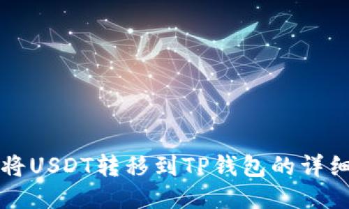 如何将USDT转移到TP钱包的详细指南