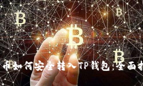 Pig币如何安全转入TP钱包：全面指南