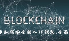 Pig币如何安全转入TP钱包：