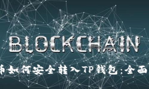 Pig币如何安全转入TP钱包：全面指南