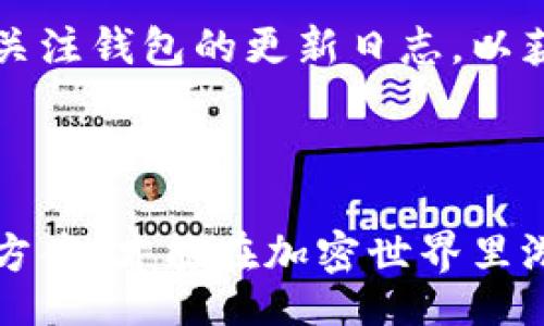 bibiao/bibiao
比特币钱包的下载与使用指南

/guanjianci
比特币钱包, 下载软件, 加密货币, 钱包类型, 安全性

### 比特币钱包的种类

在下载比特币钱包软件之前，首先需要了解市面上常见的几种比特币钱包类型。比特币钱包没有单一的形式，它们可以根据使用场景和需求的不同分为以下几类：

#### 1. 软件钱包

软件钱包一般是指下载到电脑或移动设备的应用程序，常见的比如“Bitcoin Core”、“Exodus”、“Electrum”等。这些钱包有不同的特点，但共同点是用户需对自己的私钥负责。一般来说，软件钱包分为台式钱包（桌面应用）和移动钱包（手机应用）。

#### 2. 硬件钱包

硬件钱包是一种物理设备，类似于U盘。它的优势在于安全性极高，因为它在断网状态下存储私钥，不容易受到黑客攻击。常见的硬件钱包有Ledger和Trezor等。下载相关软件后，可以与硬件钱包进行配合使用。

#### 3. 网络钱包

网络钱包，又称为在线钱包，通常是通过浏览器访问的。这类钱包便于使用，但安全性和隐私保护相对较低。许多交易所也提供网络钱包服务，比如币安、Coinbase等。

#### 4. 冷钱包与热钱包

冷钱包是指离线存储私钥的钱包，极少或根本不联网，安全性较高。热钱包则是随时可以访问互联网的钱包，方便进行交易，但其安全风险相对较高。用户必须根据自己的实际需求选择合适的钱包类型。

### 下载比特币钱包的步骤

无论选择哪种类型的钱包，下载软件的步骤通常是类似的。下面是一个以软件钱包为例的下载步骤。

#### 第一步：选择合适的钱包类型

根据个人需求和对安全性的要求，选择一种钱包类型。如果你希望随时随地进行交易，移动钱包或网络钱包可能会比较合适；如果你更注重安全性，硬件钱包或者冷钱包则是更好的选择。

#### 第二步：访问官方网站

为了确保下载的软件安全，用户应当访问钱包的官方网站。在大多数情况下，钱包软件是免费的，并在各自的官网上提供最新版本供用户下载。例如，在下载“Bitcoin Core”时，用户可以访问其官方GitHub页面。

#### 第三步：下载并安装软件

在官方网站上，用户通常会找到明确的下载链接（例如，针对不同操作系统的版本）。点击下载后，根据提示完成安装程序。安装过程中，注意选择自定义安装选项以便于更改安装目录或其他设置。

#### 第四步：创建或导入钱包

建立新钱包或导入已有钱包时，用户需要生成一组私钥。有些钱包还会提供助记词作为备份。务必妥善保管私钥或助记词，因为丢失后将无法恢复。

#### 第五步：设置安全性选项

设置账户密码、双重验证等安全措施以增加钱包的安全性。确保使用强密码，并定期更换，以防止被恶意攻击。

#### 第六步：完成设置并开始使用

钱包安装和设置完成后，用户可以进行比特币的接收和发送。注意在进行任何交易之前，确保软件处于最新状态，并检查交易的费用和确认时间。

### 可能相关的问题

#### 问题一：比特币钱包软件的安全性如何？

在讨论任何数字资产相关软件时，安全性无疑是最被关注的话题。比特币钱包软件的安全性主要取决于几个关键因素，包括钱包类型、用户的使用习惯和钱包提供商的信誉。

##### 软件钱包的安全性

软件钱包可能更容易受到恶意软件和黑客的攻击，尤其是在电脑感染病毒时。因此，在下载软件钱包时，用户应该选择知名的开发团队，并确认其有积极的安全记录。

后台的安全设置也是钱包安全性的重要因素。例如，某些钱包提供双重身份验证，这可以让用户更加安心；用户也应定期备份钱包并妥善保管私钥和助记词。

##### 硬件钱包的安全性

硬件钱包因其物理安全性相对较高，被广泛推荐为存储比特币的优选方案。硬件钱包在连接到电脑时会要求用户确认每一个交易，这进一步提供了一层保障。

但需要注意的是，硬件钱包并非绝对安全。例如，用户在购买硬件钱包时，一定要通过正式渠道，以避免收到二手或被篡改的设备。

##### 网络钱包的安全性

网络钱包的安全性通常不如软件或硬件钱包。由于用户的私钥存储在第三方的服务器上，因此可能面临黑客的攻击，特别是平台本身出现安全漏洞时。尽管一些大型交易所采取了严格的安全措施，但仍建议用户只在小额交易时使用网络钱包。

##### 总结

综上所述，比特币钱包的安全性受到多种因素的影响。因此，用户在选择和使用时，都需考虑到上述安全性问题，以保护好自己的数字资产。

#### 问题二：如何选择适合自己的比特币钱包？

选择合适的比特币钱包是保障资产安全的关键。以下是选择钱包时需要考虑的几个主要因素。

##### 钱包类型

首先，要明确自己需要的是什么类型的钱包。如果希望随时随地进行比特币交易，那么软件钱包或是网络钱包会更加适合；但如果对于安全性要求较高，硬件钱包或冷钱包则是更好的选择。

##### 安全性

安全性是选择钱包时必须考虑的核心因素。在市场上选择开发历史悠久、安全性强的钱包，如“Exodus”、“Ledger”等。查看社区对钱包的反馈，注意任何关于其安全性的问题或事件。

##### 用户体验

选择钱包时，用户体验也是不可忽略的。一个界面友好、易于上手和操作顺畅的钱包，可以大大提高用户的使用体验。

另一个需要考虑的方面是钱包的支持币种。如果你不仅仅关注比特币，也打算持有其他数字货币，那么选择一个支持多种数字资产的钱包会更有意义。

##### 交易费用与确认时间

不同钱包可能会有不同的交易费用和确认时间，用户在选择时可以根据自己的需求来判断。对于频繁交易的人来说，低费用和较快的确认时间是重要考量因素。

##### 客服支持

若有使用上的问题，或在交易中遇到困难，良好的客户支持能够大大提高使用体验。选择提供有效客服支持的钱包，能够在遇到问题时快速得到解决。

##### 总结

选择合适的比特币钱包需要综合考虑钱包功能、安全性、用户体验等多方面因素。通过综合比较不同钱包的优缺点，最终选择最合适自己的钱包。

#### 问题三：比特币钱包的使用方法和操作步骤有哪些？

比特币钱包的使用并非复杂，下面就为大家详细介绍比特币钱包的基本使用方法和操作步骤。

##### 创建新钱包

首先，安装完毕之后打开钱包软件，选择创建新钱包 usually 会有提示来引导你生成新钱包。用户需要创建密码以保护钱包安全，并备份助记词，这在未来需要恢复钱包时非常重要。

##### 发送与接收比特币

获取比特币地址后，用户可将该地址分享给他人以接收比特币。接收时只需在钱包界面中选择“接收”，然后复制生成的地址。

若要发送比特币，用户需要输入对方的比特币地址、发送金额，并根据情况设置交易费，最后确认交易。

##### 交易记录查看

钱包会保存所有的交易记录，用户可以随时随地查看交易历史。这对于确认自己的收支情况，制定投资策略非常有用。

##### 定期备份与更新

定期备份钱包是保障安全的好习惯，确保备份助记词和私钥，妥善保管。同时，保持钱包软件更新，能够及时修复漏洞，增强安全性。

##### 安全性设置

为了确保钱包安全，建议开启双重验证，设置强密码，及定期检查安全性。确保在安全的网络环境下进行交易。

##### 总结

通过了解比特币钱包的基本操作，用户可以有效地进行比特币的接收和发送，从而掌握比特币的使用方法。在使用过程中，请务必注意保护私钥及助记词安全。

#### 问题四：如何保障比特币钱包的安全？

保障比特币钱包安全是每一个数字货币用户的基本责任。在这里，我们整理出了一些有效的安全措施，帮助用户守护自己的资产。

##### 使用硬件钱包

如果你的比特币持有量较大，建议选择硬件钱包。硬件钱包相对安全，不易受到在线攻击。可以定期将比特币从软件钱包转移到硬件钱包中存储。

##### 定期备份

保持助记词和私钥的安全备份，并存储在物理安全的位置。发生意外时，备份能够保证钱包的完整性与可恢复性。

##### 使用强密码

在设置钱包时，使用较长且复杂的密码，并定期更换。避免使用易于猜测的信息，包括出生日期和姓名。若密码管理不当，可能会导致钱包失去。

##### 启动双重认证

双重验证可以为账户提供额外的安全保护，任何访问请求都需用户另一种身份验证方式授权，确保账户安全。

##### 涉及网络环境

尽量在安全的网络环境中进行交易，避免在公共Wi-Fi连接下进行重要操作。共用网络可能容易遭受数据嗅探。

##### 养成良好的安全习惯

养成安全习惯，比如不随便点击陌生链接与邮件，从不泄露私人信息，如验证码与密码等。

##### 总结

维护比特币钱包安全需要用户时刻保持警惕，采取多种有效的安全措施。保护好自己的数字资产，以极大限度地降低潜在风险。

#### 问题五：比特币钱包能存储哪些其他加密货币？

除了比特币外，许多比特币钱包同时支持其他加密货币。在选择钱包时，了解其支持的币种范围显得尤为重要。

##### 以太坊与ERC20 Token

大部分现代软件钱包与硬件钱包都支持以太坊及其ERC20 Token。比如，“MetaMask”、“Exodus”、“Ledger”等，都可以存储这些资产。

##### 莱特币与比特币现金

许多钱包还支持莱特币（LTC）和比特币现金（BCH）等传统加密货币，拥有更广泛的支持范围。通常在创建钱包时，如果它支持多种资产，用户可以在界面选择需要存储的货币类别。

##### 稳定币

有些钱包也允许用户存储稳定币，如USDT、USDC等。稳定币通常与法币挂钩，能够降低持有风险，适合进行日常交易。

##### 新兴代币

随着区块链技术的发展，越来越多新兴的加密货币与代币不断推出。一些钱包会在更新中支持新币种，用户可关注钱包的更新日志，以获取最新支持的信息。

##### 小结

使用合适的钱包存储相应币种，有利于多资产管理。了解各种钱包的特点与支持范围，选择最合适的资产管理方案，才能在加密世界里游刃有余。