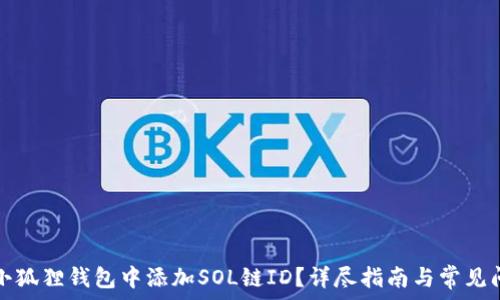   
如何在小狐狸钱包中添加SOL链ID？详尽指南与常见问题解答