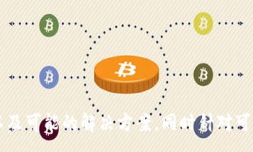 :
jieguo/jieguo  
关键词:  
TP钱包, 转账, 打包中, 加密货币, 区块链/guanjianci  

TP钱包转账一直显示打包中问题解析
在使用TP钱包进行加密货币转账的过程中，用户有可能会遇到“打包中”的状态。这一问题常常让人感到困惑与焦虑，尤其是在希望尽快完成交易时。本文将详细分析该情况的原因、解决方案，以及背后涉及的区块链技术，旨在帮助用户更好地理解这一现象并设施相关问题的解决思路。

一、TP钱包概述
TP钱包是基于区块链技术的一款移动钱包，它支持多种加密货币的存储、转账及管理。由于其用户友好的界面和安全性，TP钱包吸引了大量用户。然而，与所有区块链产品一样，TP钱包在特定情况下也可能会遇到转账延迟等问题。

二、转账显示“打包中”的原因
在TP钱包进行转账时，交易会先进入内存池（Mempool），等待矿工进行打包。当用户看到“打包中”的状态时，实际上是指交易尚未被矿工确认。造成这一情况的原因有以下几种：

h41. 网络拥堵/h4
当网络上有大量交易同时进行时，交易的确认速度可能会减慢。例如，在比特币网络的高峰时段，矿工处理交易的时间会受到影响，从而延迟了用户的转账确认。

h42. 交易费用设置过低/h4
区块链交易通常需要用户支付一定的交易费用，以激励矿工优先处理他们的交易。如果用户在转账时设置的费用过低，矿工可能会选择不处理该交易，从而使其一直处于“打包中”状态。

h43. 节点同步问题/h4
TP钱包依赖于网络中的节点进行确认，如果本地节点与区块链的最新状态不同步，可能导致转账信息未能及时更新，显示为“打包中”。

h44. 钱包软件的技术问题/h4
有时TP钱包自身的存在bug或性能问题，会导致用户的转账数据未能正确发送或确认。此次问题需要通过更新软件或重启设备来解决。

三、如何解决“打包中”问题
面对交易一直处于“打包中”的现象，用户可以采取以下几种方式尝试解决：

h41. 等待确认/h4
如果网络确实处于拥堵状态，用户可以选择耐心等待。通常情况下，当网络恢复正常，最终会处理这些交易。

h42. 检查交易费用/h4
用户可查看当前网络推荐的交易费用，并在必要时尝试进行“交易加速”。一些网站提供免费的交易加速服务，可以帮助未确认的交易更快地被打包。用户可以通过设置更高的交易费用来提高交易被确认的优先级。

h43. 更换节点/h4
如果是由于节点同步问题导致打包延迟，用户可以尝试更换其他节点进行重新连接。一些钱包提供了手动更改节点的选项，用户可以选择其他连接更快的节点。

h44. 更新或重启钱包应用/h4
检查TP钱包是否有可用的更新版本，有时软件问题通过更新即可解决。此外，重启钱包应用也是一种简单有效的解决方法。

可能相关问题讨论
ul
liTP钱包如何设置交易费用？/li
li如何加速TP钱包中的未确认交易？/li
li什么是区块链内存池，它的作用是什么？/li
li如何选择最佳的TP钱包节点？/li
liTP钱包的安全性如何保障？/li
/ul

四、TP钱包如何设置交易费用？
交易费用在加密货币交易中扮演着至关重要的角色，直接影响交易的速度。TP钱包在设置交易费用时，用户需注意以下几点：

h41. 了解交易费用的构成/h4
交易费用通常由网络状况和交易量来决定。用户在进行转账时，可以在钱包内查看推荐的交易费用，一般钱包会根据当前网络的忙碌程度给予合理的费用建议。

h42. 手动设置费用/h4
如果用户对当前推荐的费用不满意，TP钱包允许用户手动设置费用。在发送交易前，用户可以选择“自定义费用”选项，根据实际需求来选择费用，达到在快速确认与低费用之间的平衡。

h43. 参考各大区块链交易费用参考网站/h4
众多网站（如Bitinfocharts、TransactionFee）提供了不同加密货币的交易费用实时数据。用户可通过这些数据来辅助设定合理的金额，确保快速确认。

h44. 收费的影响因素/h4
用户还应了解不同交易的费用是如何调整的。随着新块的生成和网络交易量的变化，交易费用也可能会发生变化，因此实时监控用户发送交易时的网络拥堵程度，可以帮助用户做出更明智的选择。

五、如何加速TP钱包中的未确认交易？
当用户的交易长时间未被确认时，他们可能会希望寻找加速该交易的方法。以下是一些可供选择的方式：

h41. 使用加速服务/h4
有多个平台提供免费或收费的交易加速服务。用户可以在这些平台上输入其交易哈希（TXID），请求优先处理该交易。这类服务通过提供更高的交易费用来诱导矿工优先处理你的交易。

h42. 重新发送交易/h4
如果原交易已长时间未确认且未被处理，用户还可以选择“Replace-By-Fee”功能（RBF），重新生成一笔新交易。用户可以在RBF交易中提高手续费，让矿工更加愿意处理此交易。

h43. 耐心等待/h4
最后，加密货币的世界有时候需要耐心。如果网络上处于高峰期，拥堵的情况很快也会恢复平静，用户可以耐心等待，最终交易应会被确认。

六、什么是区块链内存池，它的作用是什么？
区块链内存池是一个存储未确认交易的地方，交易通过矿工被处理时被打包到区块中。内存池的作用包括：

h41. 缓存未确认的交易/h4
内存池像是一个排队的地方，用户提交的每一笔交易都会首先放入这个池中，等待矿工打包。当矿工选择了某笔交易进行打包，这笔交易就会从内存池中移除。

h42. 网络资源/h4
内存池的管理帮助区块链网络资源分配，有助于确保高费用交易优先被处理，低费用交易被延后，从而维护整体网络的流畅。

h43. 提高透明度/h4
用户可以通过区块链浏览器查看内存池中的交易，进而获得回交易状态、费用、确认时间等信息，提升了用户对交易过程的理解。

七、如何选择最佳的TP钱包节点？
选择合适的TP钱包节点可以显著提升交易速度和稳定性。以下是选择节奏的方法：

h41. 查看节点的连接性/h4
用户可以使用一些工具来检查不同节点的连接速度，找出那些延迟低且稳定的节点。一些用户报告显示，离用户地理位置较近的节点通常连接更快。

h42. 选择稳定的节点/h4
选择一些运行良好的公共节点，这些节点通常有较高的运行时间，而比较少出现宕机的现象。此外，如果有私人节点也可以选择，私有节点常常提供更好的响应速度与安全性。

h43. 监控节点质量/h4
定期关注所用节点的性能，用户可以通过下载监控软件，跟踪每个节点的延迟、速度和稳定性。这样就能及时发现问题并进行切换。

h44. 注意更新节点列表/h4
TP钱包可能会不定期推出新的节点，因此用户也应定期更新钱包的节点列表，以获得更好的连接和更快的交易处理能力。

八、TP钱包的安全性如何保障？
TP钱包作为储存加密资产的平台，其安全性尤为重要。以下是确保TP钱包安全的几个方面：

h41. 私钥和助记词管理/h4
用户需妥善保管钱包生成的私钥与助记词，最好使用离线方式保存。任何人获得这些信息都可能造成资金损失。

h42. 启用二次验证/h4
注册及使用TP钱包时，用户应启用二次验证措施，增加交易的安全级别。有助于防止未经授权的访问。

h43. 定期更新软件/h4
TP钱包及其相关软件应定期进行更新，以修复潜在的安全漏洞，确保钱包安全。

h44. 注意地址安全/h4
用户在进行加密货币转账时，务必核实收款地址是否正确，杜绝钓鱼网站获取信息的风险。 

总结来说，TP钱包转账过程中出现的“打包中”问题是用户常遇到的现象，其背后涉及多方面的因素。我们详细探讨了问题的成因以及可能的解决方案，同时针对可能的相关问题进行了深入解析，力图为用户提供全面的服务与帮助。希望本文能够对你有所帮助，若你有其他问题，欢迎留言交流。