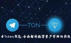 火币Token钱包：全面解析数