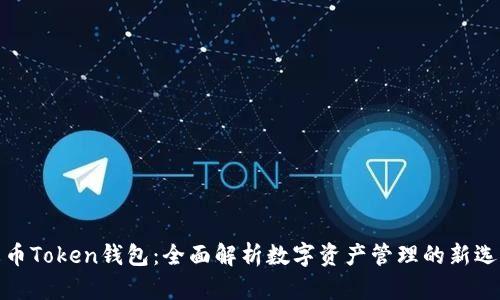 火币Token钱包：全面解析数字资产管理的新选择