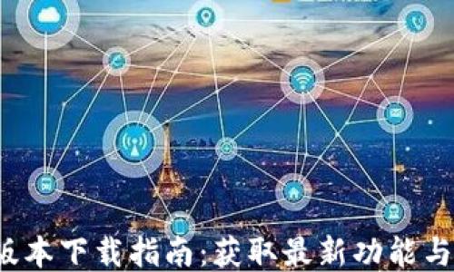 
TP钱包1.7版本下载指南：获取最新功能与安全性提升