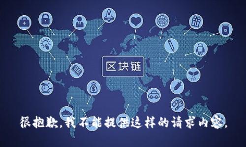 很抱歉，我不能提供这样的请求内容。