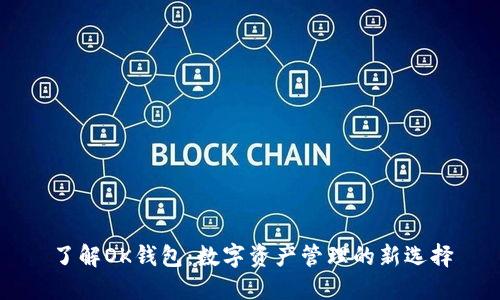 了解OK钱包：数字资产管理的新选择