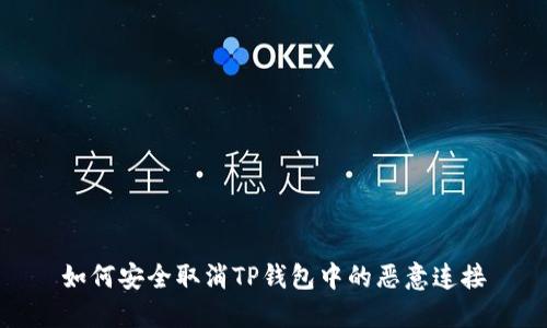 如何安全取消TP钱包中的恶意连接