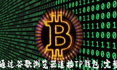 
如何通过谷歌浏览器连接TP钱包：完整指南