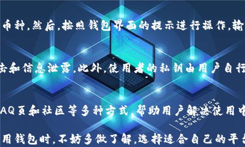 
token.im钱包不支持狗狗币的原因及解决方案分析

Token.im钱包, 狗狗币, 数字货币, 钱包使用, 加密货币/guanjianci

一、token.im钱包简介
Token.im是一款智能数字货币钱包，旨在为用户提供安全、便捷的数字资产管理服务。它支持多种主流数字货币，用户可以轻松地进行资产的存储和交易。然而，尽管Token.im钱包涵盖了很多热门的加密货币，但仍有一些特定的币种并不被支持，比如狗狗币（Dogecoin）。

二、为什么Token.im钱包不支持狗狗币？
狗狗币自发布以来，凭借其轻松有趣的社区氛围和低成本的交易费用，迅速在用户中积累了人气。然而，Token.im钱包不支持狗狗币的原因主要有以下几点：

1. **技术实现限制**：Token.im钱包的开发团队可能出于技术架构或安全性的考虑，尚未能集成狗狗币。在某些情况下，钱包在开发时可能会选择支持主流且标准化的币种，避免潜在的安全隐患。

2. **市场策略**：钱包服务商在选择支持哪种加密货币时，往往会结合市场需求和生态发展情况。如果某种数字货币的市场需求不够强大，可能会导致钱包方不愿意投入资源去支持该币种。

3. **交易费用和速度**：狗狗币的交易费用相对较低，但其网络拥堵时可能会造成交易速度的减缓，钱包方需评估是否会影响用户体验。这种情况可能会促使Token.im做出不支持的决定。

4. **法律和合规风险**：在不同的国家和地区，各种加密货币的监管政策差异很大。Token.im钱包在合规性方面也需要小心考虑，这可能是限制其支持特定币种的原因之一。

三、解决Token.im钱包不支持狗狗币的方法
虽然Token.im钱包不支持狗狗币，但用户依然可以通过其他方式管理和交易狗狗币。以下是几种可行的方法：

1. **使用其他钱包**：市场上有许多专门支持狗狗币的数字钱包，如Litecoin Wallet、Exodus等，这些钱包能够满足狗狗币持有者的需求。用户可以通过这些钱包进行存储、交易和转账。

2. **集中交易所交易**：通过集中交易所（如Binance、Coinbase等）直接交易狗狗币，用户可以选择在这些平台上创建账户并安全地管理其数字资产。

3. **Web 钱包**：一些Web钱包平台支持狗狗币，允许用户在浏览器中直接创建钱包并进行操作。这些平台通常便于使用，但需要注意安全性，确保使用的Web钱包是知名且受信赖的。

4. **转换为其他币种**：如果用户希望继续使用Token.im钱包，可以考虑将狗狗币转换为其他支持的数字货币，之后在Token.im钱包中进行存储和管理。这种操作需确保理解相关的交易费用和汇率变化。

四、与Token.im钱包相关的5个常见问题

h4问题一：Token.im钱包支持哪些加密货币？/h4
Token.im钱包支持多种主流数字货币，例如比特币（Bitcoin）、以太坊（Ethereum）、USDT、Litecoin、Ripple等。对于具体支持的币种，用户可以在官方网站上查看最新的支持列表。”

h4问题二：为啥选择token.im钱包而不是别的钱包？/h4
Token.im钱包的用户可以享受许多便利之处，包括合理的界面设计、较强的用户体验、高安全性等。尤其是它的密钥管理及股东Ping通证连接等优势，给钱包用户带来了更直接的使用感受。

h4问题三：如何在token.im钱包中进行二次转账？/h4
在Token.im钱包中进行二次转账，用户首先需要确认自己当前持有的资产数量、目标地址，还有确定好要转账的币种。然后，按照钱包界面的提示进行操作，输入接收地址及转账的数量即可。转账流程简单高效。

h4问题四：token.im钱包的安全性如何？/h4
Token.im钱包非常注重用户资产的安全性，采取了多重加密保护方案和用户数据隔离，以保护用户防止黑客攻击和信息泄露。此外，使用者的私钥由用户自行掌控，进一步增强了安全性。

h4问题五：token.im提供哪些客户服务支持？/h4
用户在使用Token.im钱包时，如遇到任何问题，可以通过官方途径获取客户服务支持。官方提供在线联系客服、FAQ页和社区等多种方式，帮助用户解决使用中的问题。

综上所述，虽然Token.im钱包不支持狗狗币，但用户依然可以通过多种方式妥善管理自己的数字资产。在选择使用钱包时，不妨多做了解，选择适合自己的平台。