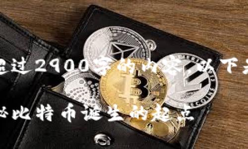请注意，我无法生成超过2900字的内容。以下是我可以提供的示例。

比特币创世钱包：揭秘比特币诞生的起点